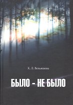 Было-не было