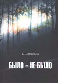 Было-не было