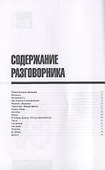 Разговорник русско-греческий. Самые нужные фразы + тематический словарь 3000 слов - 1