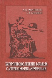 Хирургическое лечение больных с артериальными аневризмами