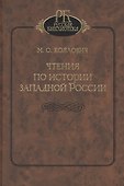 Чтения по истории Западной России - 0