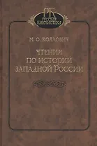 Чтения по истории Западной России