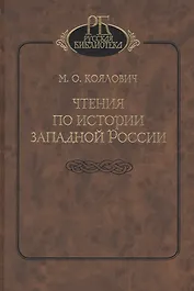 Чтения по истории Западной России