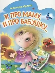 И про маму,и про бабушку...