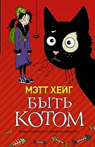 Быть котом: Роман