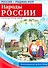 РОССИЯ - РОДИНА МОЯ. Народы России. Демонстрационные картинки, беседы. - 2
