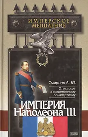 Империя Наполеона 3 (ИМ)