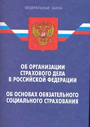 Закон Российской Федерации "Об организации страхового дела в Российской Федерации". Федеральный закон "Об основах обязательного социального страховани