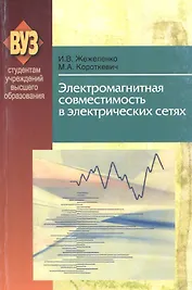 Электромагнитная совместимость в электрических сетях: учеб. пособие