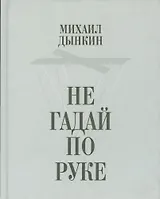 Не гадай по руке