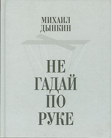 Не гадай по руке