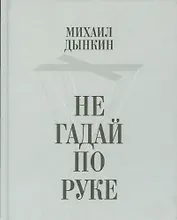 Не гадай по руке