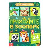 Приходите в зоопарк. 24 секрета