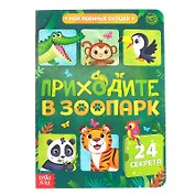 Приходите в зоопарк. 24 секрета