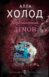 Персональный демон