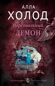 Персональный демон