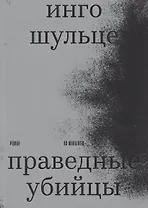 Праведные убийцы