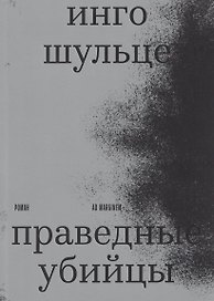 Праведные убийцы