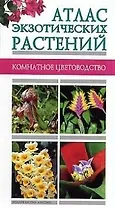Атлас экзотических растений
