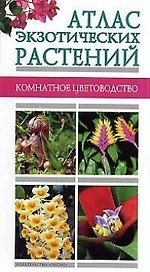 Атлас экзотических растений