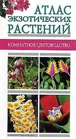 Атлас экзотических растений
