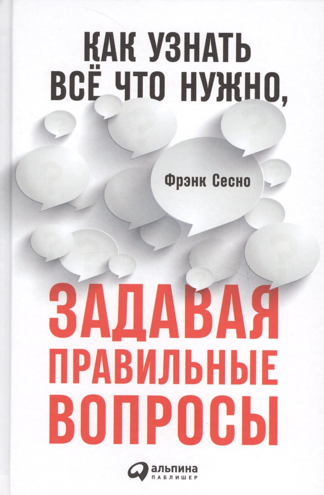  Как узнать всё что нужно, задавая правильные вопросы
