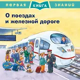 О поездах и железной дороге. Первая книга знаний