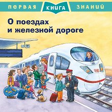 О поездах и железной дороге. Первая книга знаний