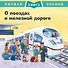 О поездах и железной дороге. Первая книга знаний - 0