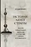 История моей страны. Восемь удивительных рассказов о политике реформ и открытости - 0