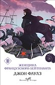 Женщина французского лейтенанта - 0
