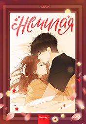 Немилая. Том 2 (Нелюбимая ТА). Маньхуа