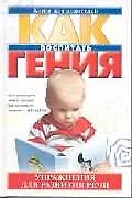 Как воспитать гения: Упражнения для развития речи