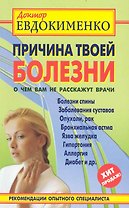 Причина твоей болезни. О чем вам не расскажут врачи