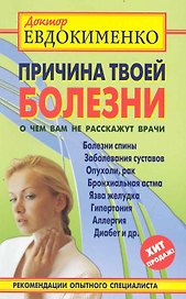 Причина твоей болезни. О чем вам не расскажут врачи