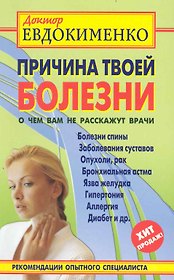 Причина твоей болезни. О чем вам не расскажут врачи