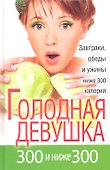 Голодная девушка. 300 и ниже 300. Завтраки, обеды и ужины - 0