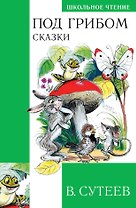 Под грибом. Сказки