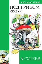 Под грибом. Сказки