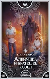 Аленушка и братец ее козел : роман