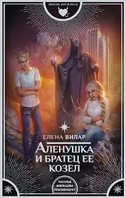 Аленушка и братец ее козел : роман