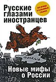 Русские глазами иностранцев - 0