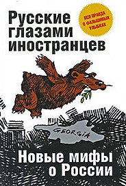 Русские глазами иностранцев