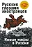Русские глазами иностранцев - 0