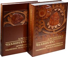 Талашкино. Деревянные изделия мастерских Кн. М. Кл. Тенишевой (комплект из 2 книг)