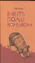 Мыть полы коньяком: [рассказы]