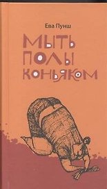 Мыть полы коньяком: [рассказы]