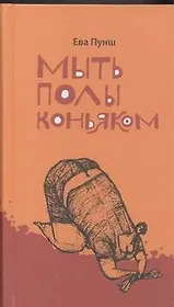 Мыть полы коньяком: [рассказы]