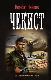 Чекист: роман