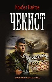 Чекист: роман